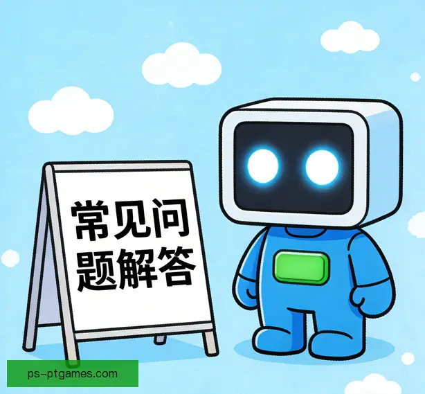 常见问题